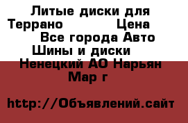 Литые диски для Террано 8Jx15H2 › Цена ­ 5 000 - Все города Авто » Шины и диски   . Ненецкий АО,Нарьян-Мар г.